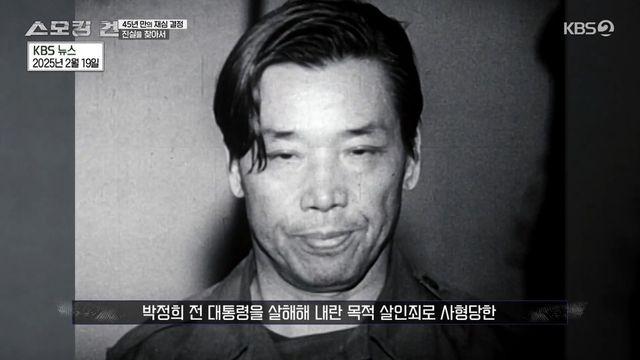 박정희 철권통치 끝낸 김재규의 ‘총성’… “전두환 말은 사실 아냐” (‘스모킹 건’)