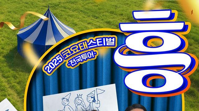 코요태, ‘2025 코요태스티벌’의 피날레 창원 공연 티켓 오픈