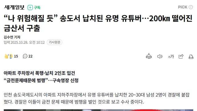 100만 게임 유튜버(수탉 추정), 송도서 납치당해 중상