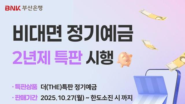 BNK부산은행,  ‘2년제 더(THE)특판 정기예금’ 출시