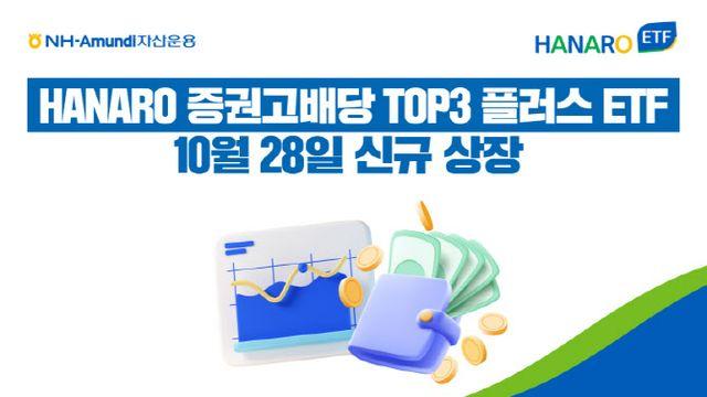 NH아문디자산운용, HANARO 증권고배당TOP3플러스 ETF 상장