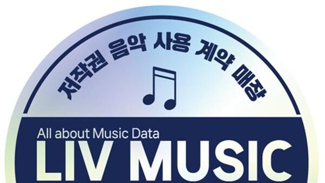 '음콘협 법인' 리브뮤직, 정부와 '소상공인 공연권료' 지원사업 전개