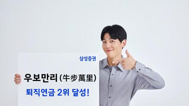 삼성증권, 퇴직연금 2위 자리에 올랐다