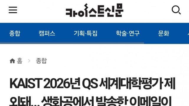 2026년 QS랭킹에 왜 카이스트가 없지?