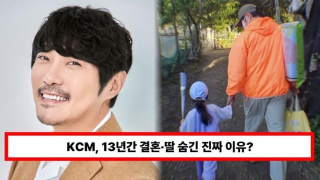 KCM, 13년간 결혼·딸 숨긴 진짜 이유? 
