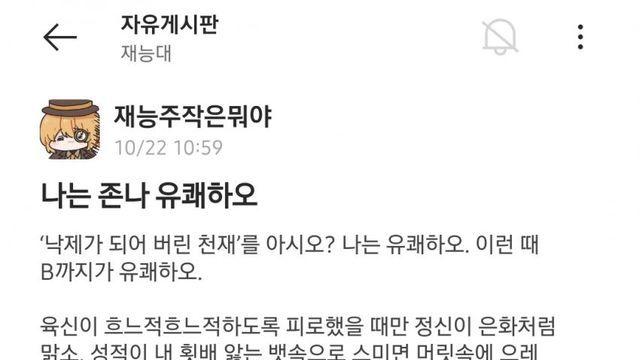 '낙제가 되어 버린 천재'를 아시오? 나는 유쾌하오