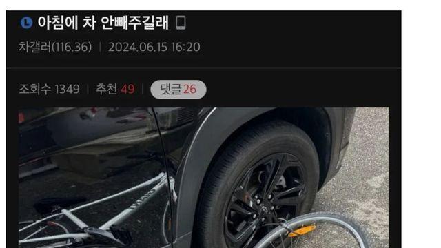 아침에 차 안 빼주길래.