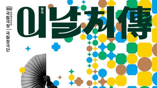 국립창극단, 조선최고 소리꾼 `이날치傳` 온다