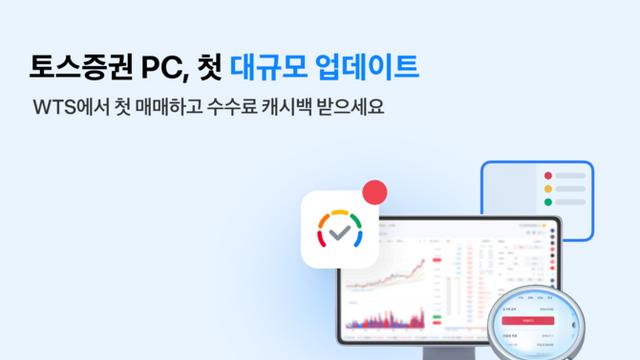 토스증권, WTS 대규모 개편…수수료 캐시백 이벤트 진행