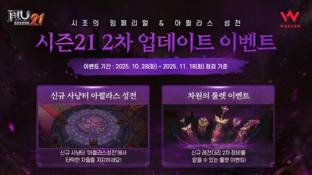 ‘뮤 온라인’, 신규 사냥터 아퀼라스 성전 업데이트