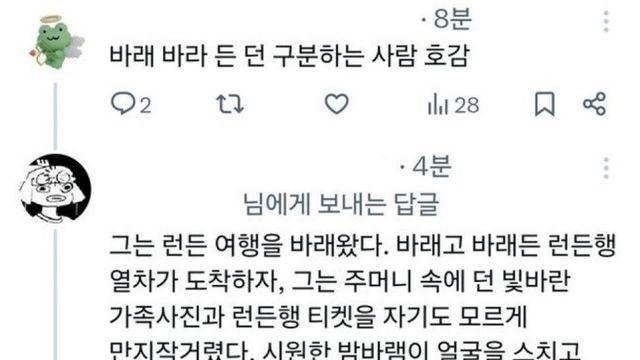 바래 와 바라, 든 과 던 구분하는 사람 호감임