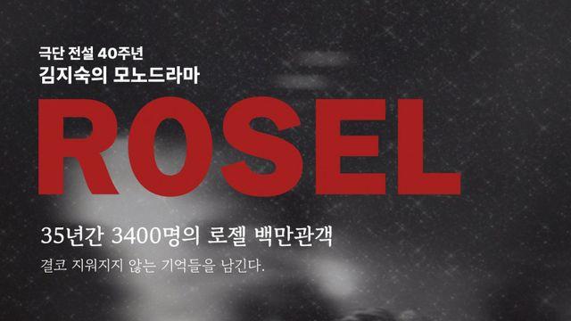 “이제 마지막”…배우 김지숙, 로젤의 전설을 닫다