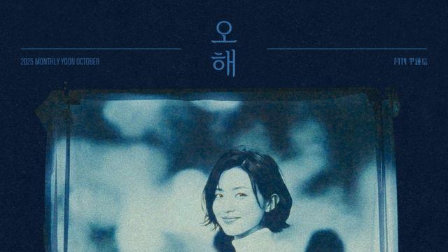 ‘월간 윤종신’ 10월호, 오늘(29일) ‘오해’ 발매... “현대인의 요즘 사랑”