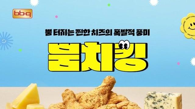 BBQ, 신메뉴 '뿜치킹' 출시 한 달 만에 40만마리 돌파