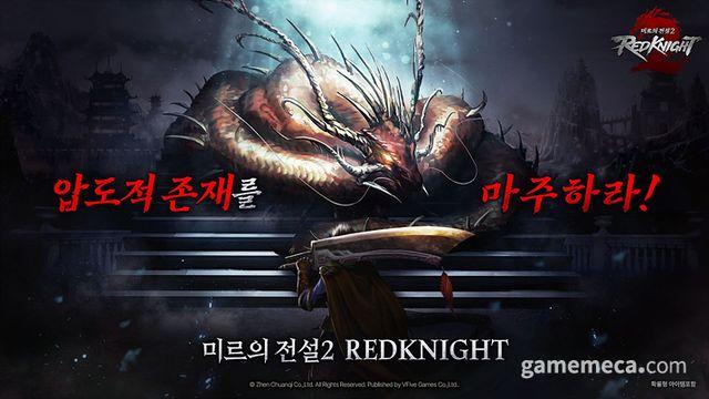 원작 계승에 집중, ‘미르의 전설2: 레드나이트’ 정식 출시 원작 계승에 집중, ‘미르의 전설2: 레드나이트’ 정식 출시