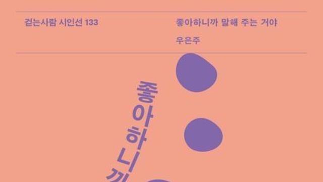 [김정수의 책꽂이 ㉕] 우은주 시집 ‘좋아하니까 말해 주는 거야’