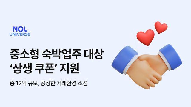 놀유니버스, 중소형 숙박업주 대상 12억원 쿠폰 지원