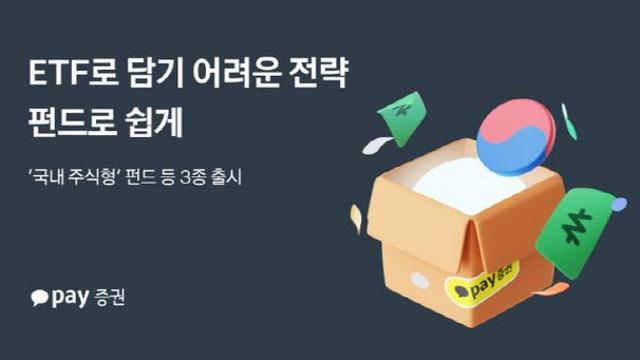 카카오페이증권, ‘국내 주식형’ 펀드 등 3종 추가