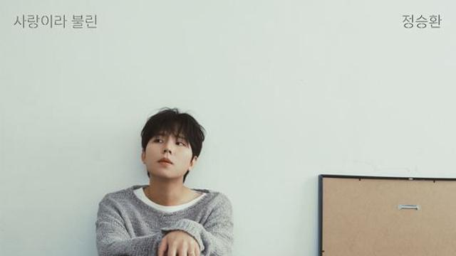 정승환, 오늘(30일) 정규앨범 '사랑이라 불린' 발매…김영옥 지원사격