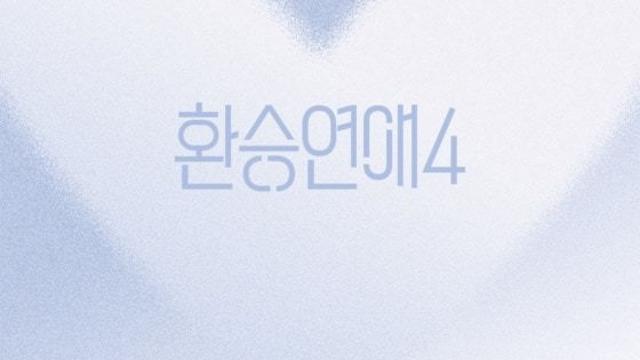 ‘환승연애’ 좋아하는 수지