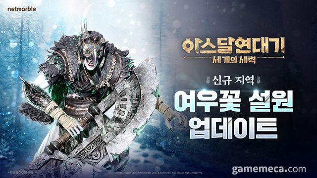 전설 액티브 승급서, 아스달 연대기 '여우꽃 설원' 열렸다