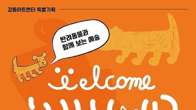 반려동물과 함께 보는 예술... 강동아트센터 ‘행복하개’展 개최