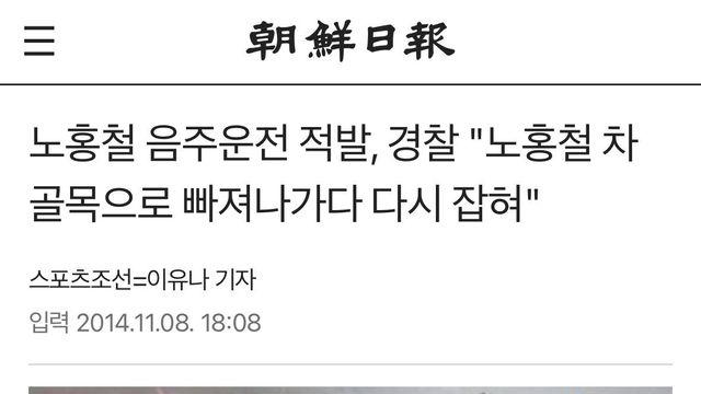 모르는 사람들이 많은 노홍철 음주측정 도주 