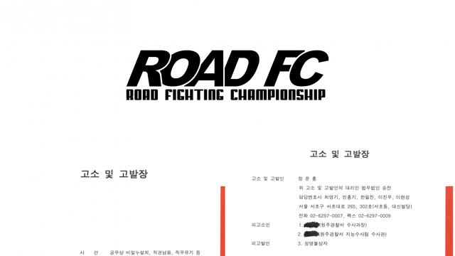 로드FC, 경찰관의 공무상 비밀 누설 등 반복된 비위 고발