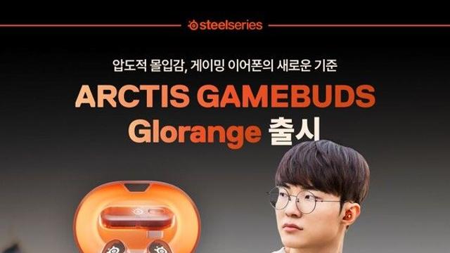 스틸시리즈, 무선 게이밍 이어폰 ‘아크티스 게임버즈 오렌지’ 신규 컬러 국내 출시