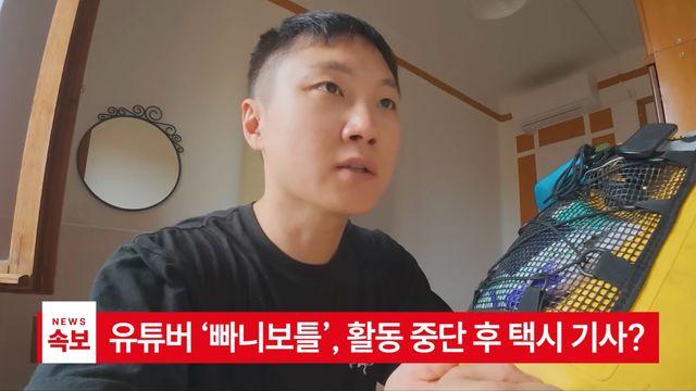 여행 유튜버 빠니보틀, 활동 중단하고 택시 기사 전직?
