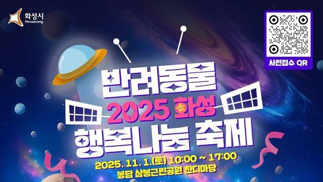 화성시, 내달 1일 '반려동물 행복나눔' 축제