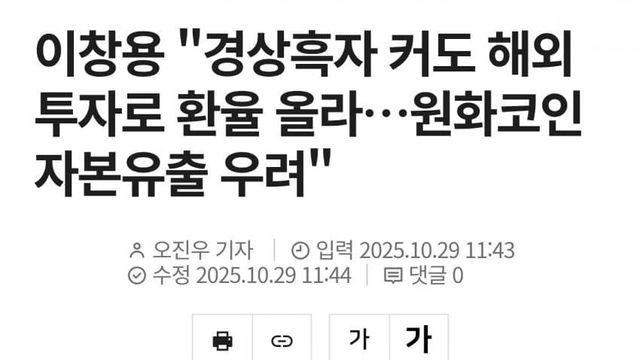 이창용 “경상흑자 커도 환율높은건 외화유출범들 탓” 이창용 “경상흑자 커도 환율높은건 외화유출범들 탓”