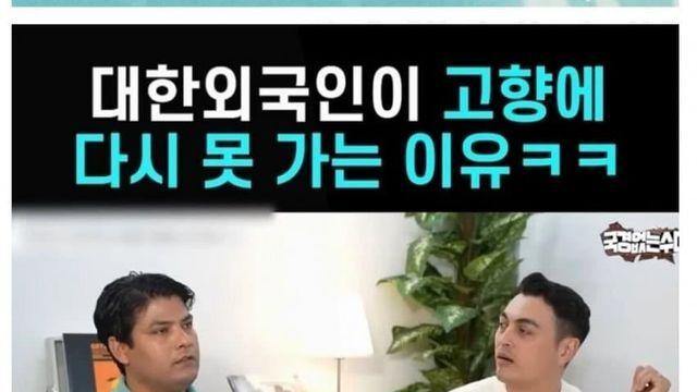 대한외국인(인도)이 고향에 다시 못 가는 이유