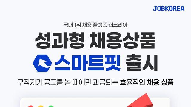 잡코리아, AI 기반 성과형 채용상품 ‘스마트핏’ 론칭