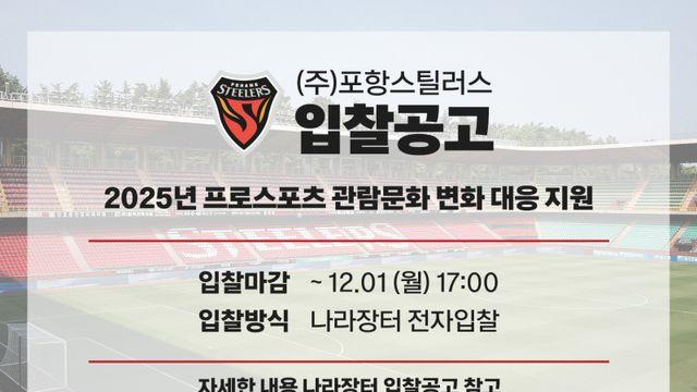 포항, 스틸야드 ‘업그레이드’ 한다…관람 환경 개선 위한 입찰 공고 실시