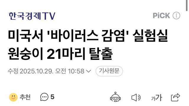 미국서 바이러스 감염 실험실 원숭이들 탈출