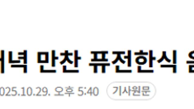 한미 정상회담 저녁 만찬 퓨전한식 음식