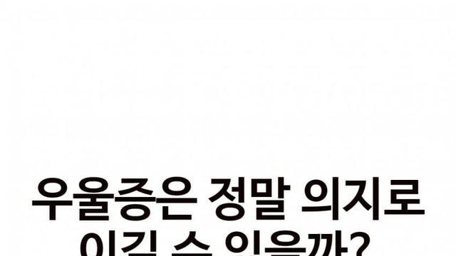 우울증은 정말 의지로 이길수 있을까?