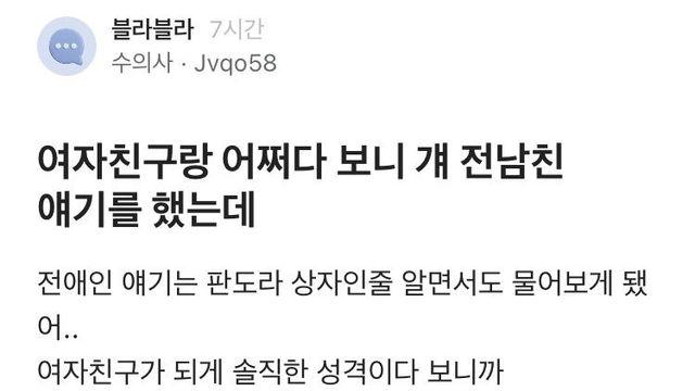 여친에게 전남친 얘기 듣고 현타온 남자