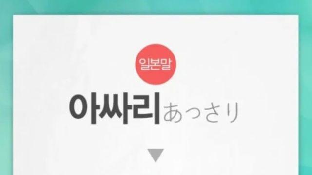 일상 속 일본어 유래 표현들