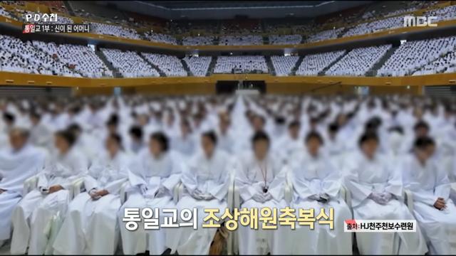 [PD수첩] 430대 조상까지 헌금하는 통일교