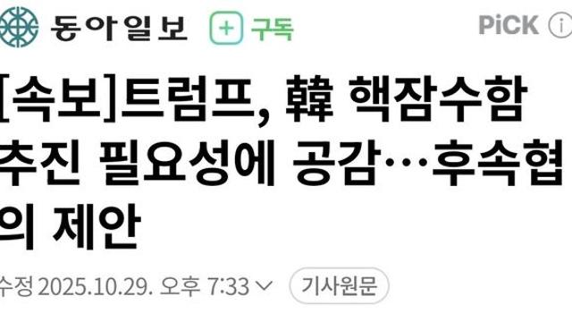 트럼프, 韓 핵잠수함 추진 필요성에 공감