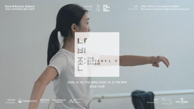 안애순 안무가 신작 ‘나비존’, 창덕궁에서 첫 공개