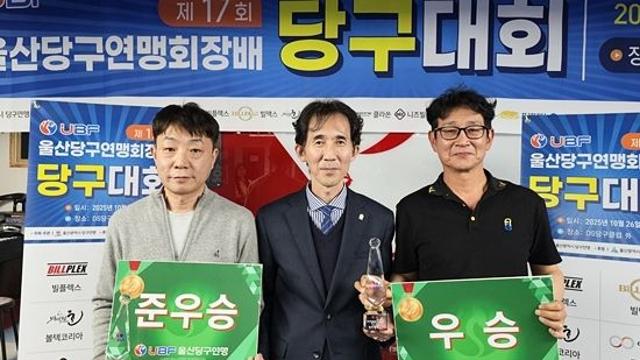 ‘249명 참가’ 울산당구연맹회장배 당구대회 이재원(3쿠션) 정용호(9볼) 우승