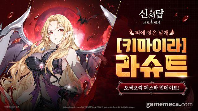 신의 탑: 새로운 세계, 뱀파이어 느낌 동료 2종 등장