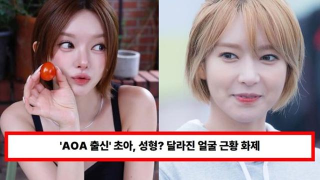‘AOA 출신’ 초아, 성형설? 달라진 얼굴 근황 연일 화제… “AI로 만든 이미지 아니냐”