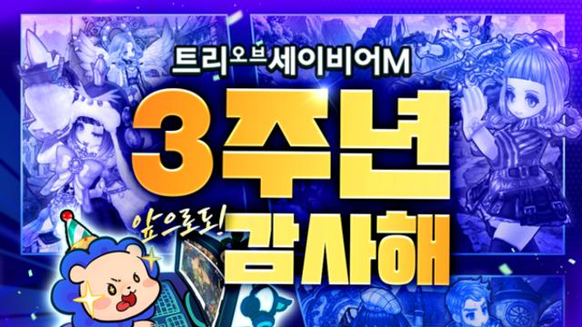 ‘트리 오브 세이비어 M’, 3주년 기념 대규모 이벤트 실시