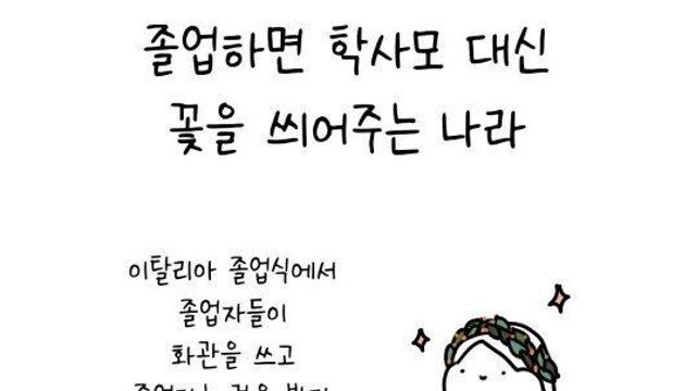 졸업할 때 학사모 대신 꽃을 씌워주는 나라
