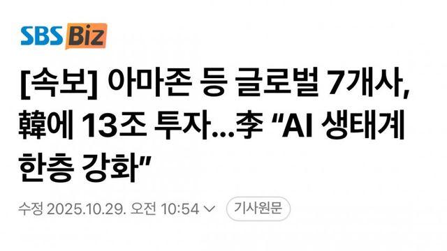 아마존 등 글로벌 7개사, 한국에 13조 투자..jpg