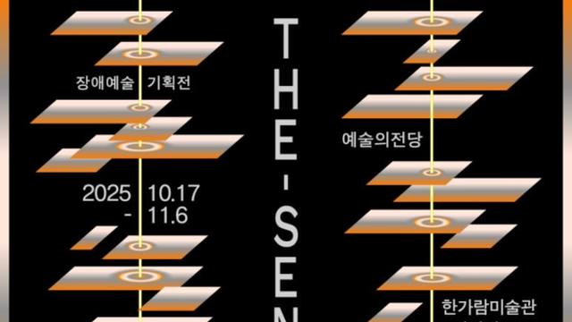 장애예술기획전 ‘감각의 서사’... 예술의전당 한가람미술관에서 개최